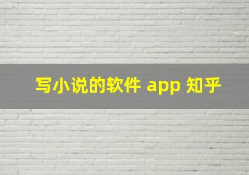 写小说的软件 app 知乎